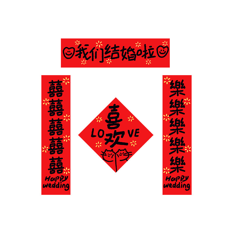 小猫内心大宇宙喜字结婚对联婚房装饰门上氛围感出片好物新婚