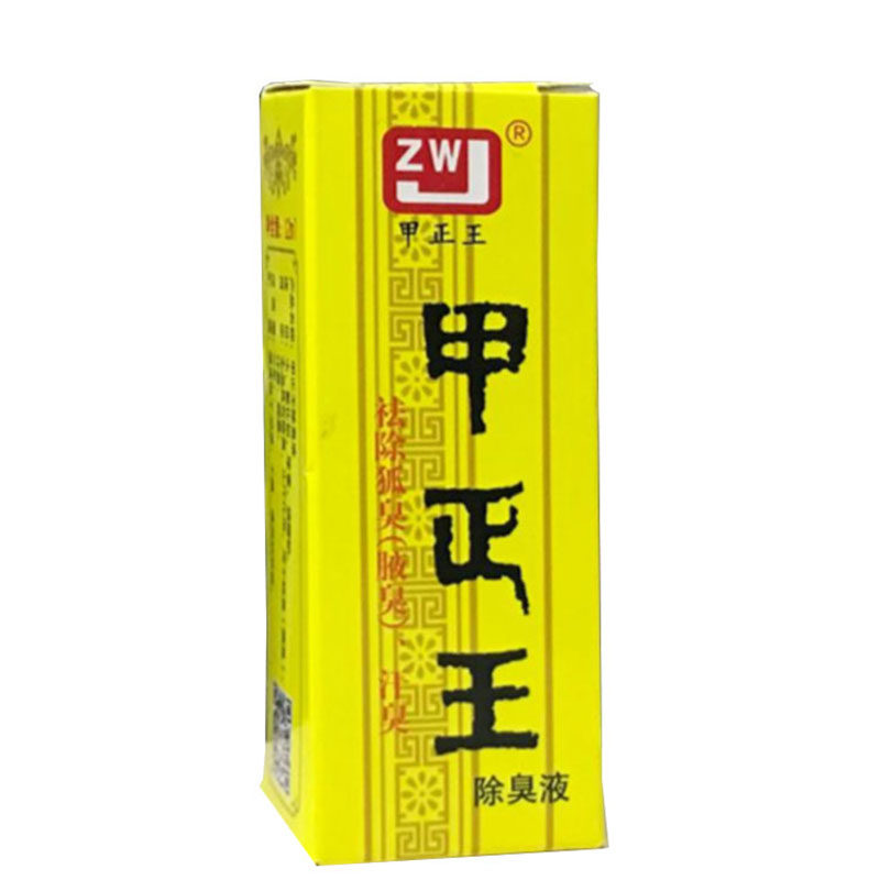 【天天特价】甲正王除臭液祛除狐腋臭汗臭12ML买2送1买3送2