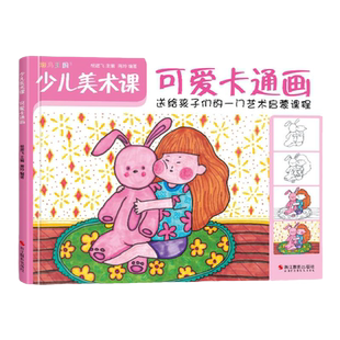 斑马王国 少儿美术课.可爱卡通画大全幼园儿童少儿创意绘画画零基础入门临摹涂色艺术启蒙培训美术教材程书籍 杨建飞主编