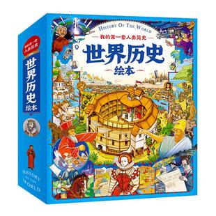 我的第一套人类简史全10册适合3~9岁孩子亲子阅读正版小学生课外书世界历史知识读物故事绘本全彩手绘插图故事书科普书籍历史读物