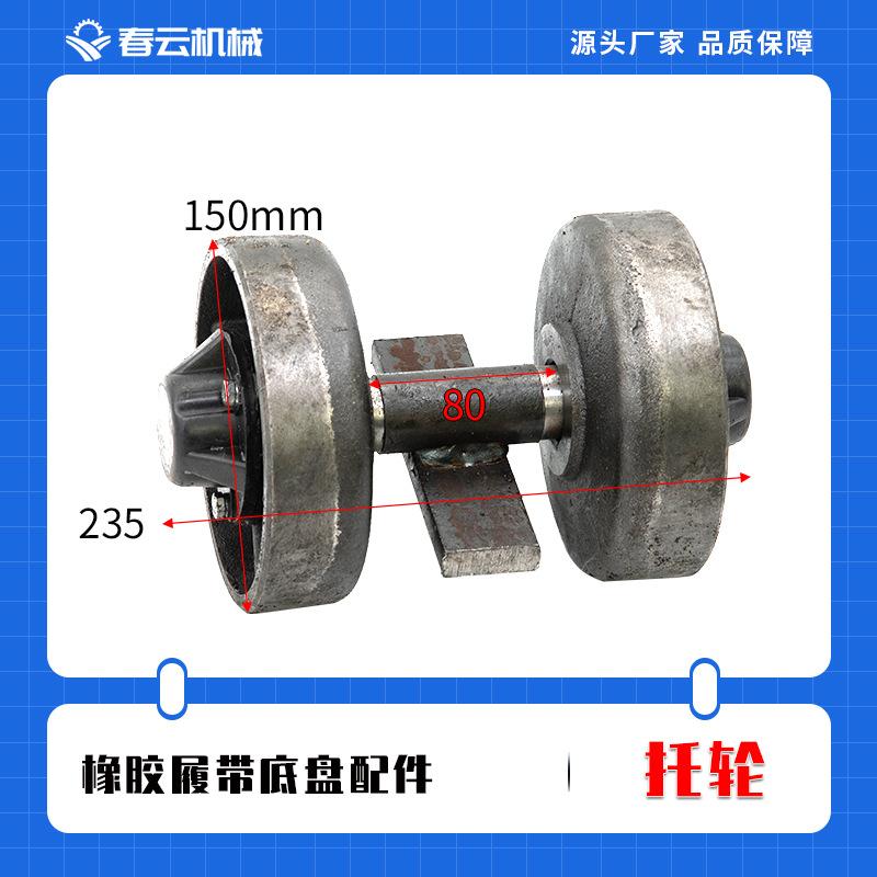 春云橡胶履带底盘配件支轮行走托轮重浮动改装总成轮总成农用车轮
