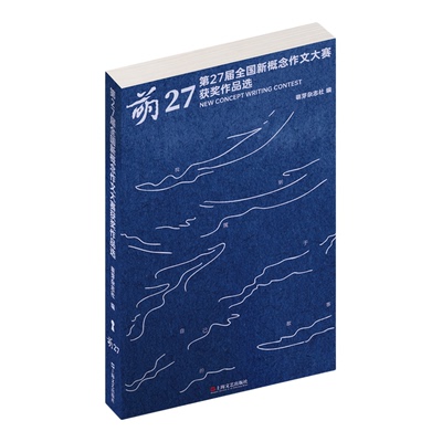 萌27第27届全国新概念作文大赛获奖作品选 萌芽杂志社编上海文艺出版社青春文学韩寒