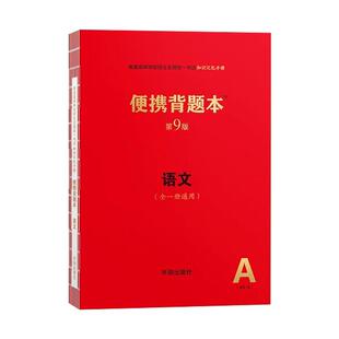便携背题本高中语文第9版高中知识记忆手册高中语文英语数学物理化学生物政治历史地理全一册高考总复习辅导资料红宝书错题本笔记
