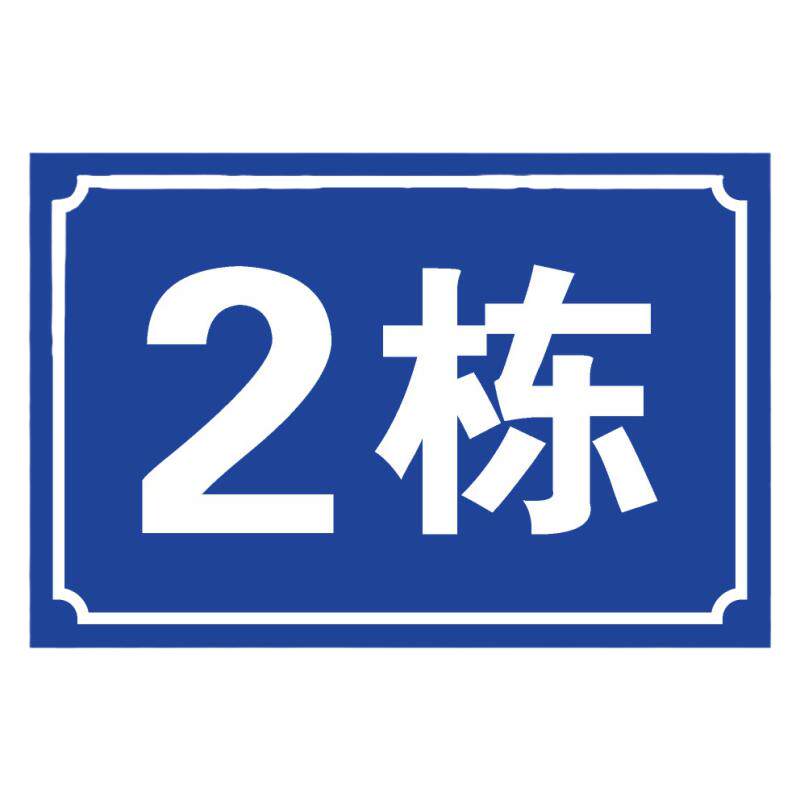 2栋3栋6号码铝板房号家用家庭门牌号数字门牌号标识定做街道店铺楼号牌小区单元楼栋层指示挂牌号码牌子定制