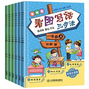 官方正版 看图写话三步法一年级+二年级上中下共6册书籍看图说话写话训练小学一二三年级作文书大全起步入门辅导课外阅读训练本