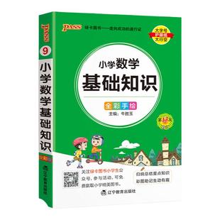 2026新版小学数学基础知识手册加减乘除天天背掌中宝小学生便携口袋书全国通用一二三四五六年级学习复习辅导工具书pass绿卡图书