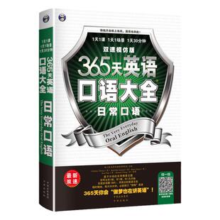365天英语口语大全日常口语双速模仿版日常生活交际英语自学速成书实用口语书出国旅游英语口语书籍日常英语对话情境英语学习书籍