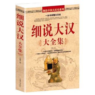 【正版包邮】细说历史大全集(汉唐宋明清)(全五册) 大唐大明中国通史 大汉帝国盛世传奇 汉朝那些事青少年课外读物