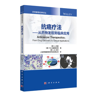 【正版现货】抗癌疗法—从药物发现到临床应用上海药明康德新药开发译药明康德经典译丛抗癌症药物研究参考书 药学细胞分子药理学
