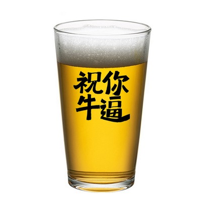 国潮书法字玻璃杯酒馆定制啤酒杯