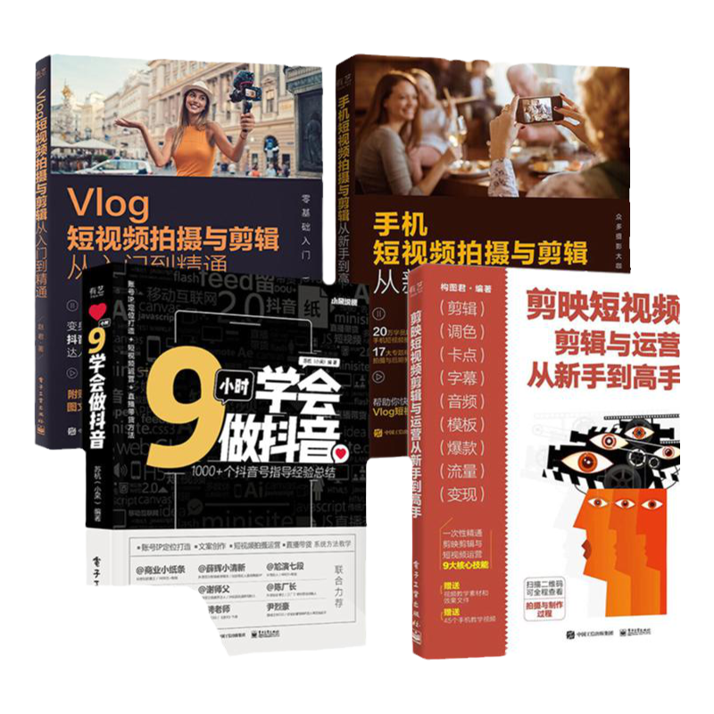 全4册 剪映书教程书籍视频剪辑剪映短视频从入门到精通调色特效字幕配音抖音快手B站小红书软件图像处理音频制作摄影教材运营攻略