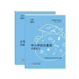 上岸熊小学教资2026上半年教师资格证笔试考试学霸笔记教材真题试卷科目一科二重点综合素质教育知识与能力备考用书资料语文数学