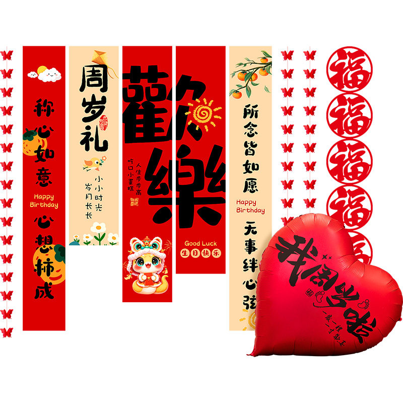 周岁条幅挂布置抓周用品布置条幅
