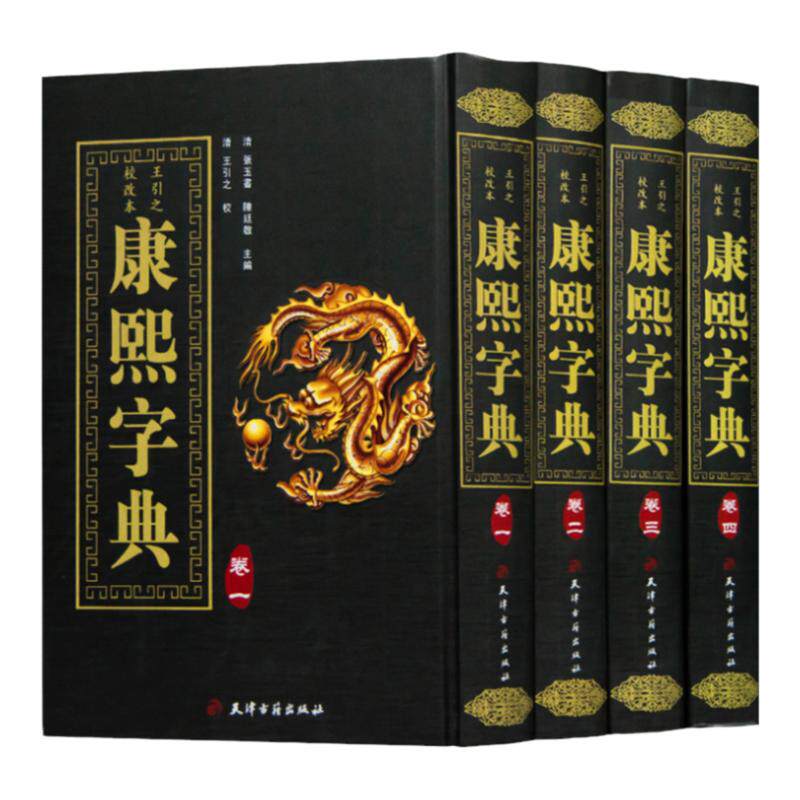 全套精装4册影印本 康熙字典 王引之校改本张玉书 陈廷敬主编全套大字典内容全面字典 汉字辞书起名工具书 天津古籍出版社正版书籍