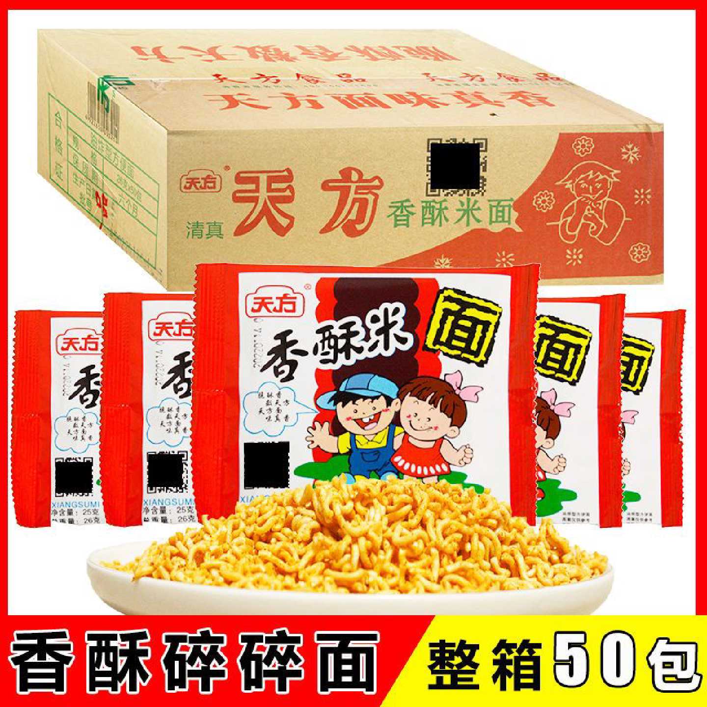 天方香酥米方便面干吃面干脆面袋装麻辣怀旧小零食整箱碎碎面