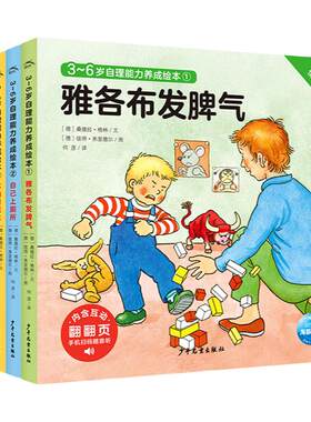 【点读版】雅各布幼儿启蒙绘本全8册3-6岁3-6岁启蒙翻翻书帮助孩子学会情绪管理养成生活好习惯睡前故事书亲子共读翻翻页图画书籍