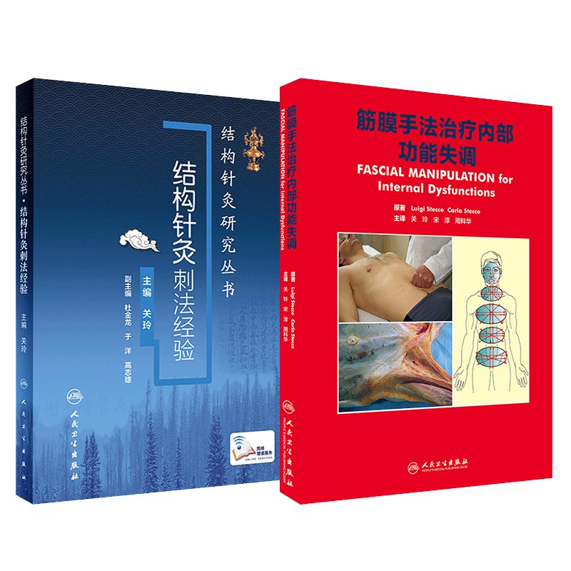 正版筋膜手法治疗内部功能失调+结构针灸刺法经验 针灸 筋膜手法 中医临床 养生结构针灸2本套筋膜手法肌肉骨骼疼痛筋膜学