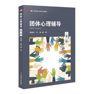 官方正版书籍 团体心理辅导 第二版 高等学校心理学专业课教材 教育学 人力资源管理 本科生参考阅读 华东师范大学出版社