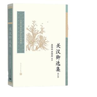 当当网 【梦华录改编原著】关汉卿选集：收录《赵盼儿风月救风尘》，修订版，刘亦菲、陈晓 关汉卿 人民文学出版社 正版书籍