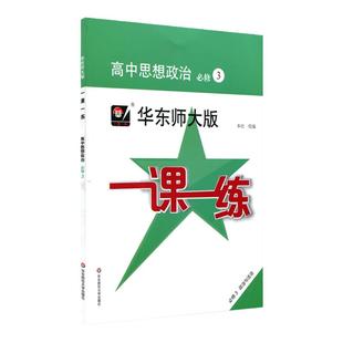 2022春一课一练 高中思想政治 必修3 上海作业 金牌教辅图书附答案 正版 华东师范大学出版社