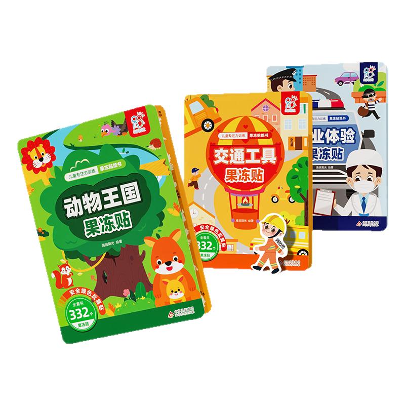 儿童果冻贴纸书2-3到6岁 宝宝安静书专注力训练益智贴画撕不烂