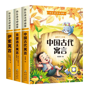 全套4册中国古代寓言故事三年级下册必读的课外书快乐读书吧老师推荐小学生3阅读书目伊索寓言克雷洛夫拉封丹人教版童话正版注音版