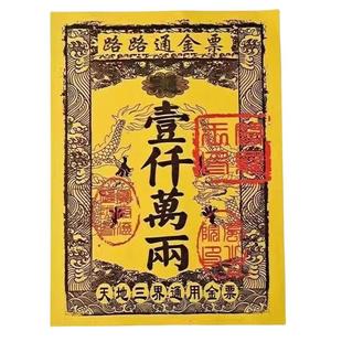【旺子孙】中元节祭祀专用小黄票15*7厘米张张精印