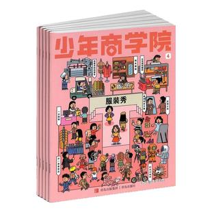 少年商学院杂志2026年新【全年/半年/季度订阅】7-15岁青少年儿童学生商业逻辑思维财商培养绘本商界少年锻造商业头脑财经成长启蒙
