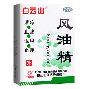 白云山风油精老牌子正品官方旗舰店大瓶驱风油止痒清凉蚊叮咬晕车