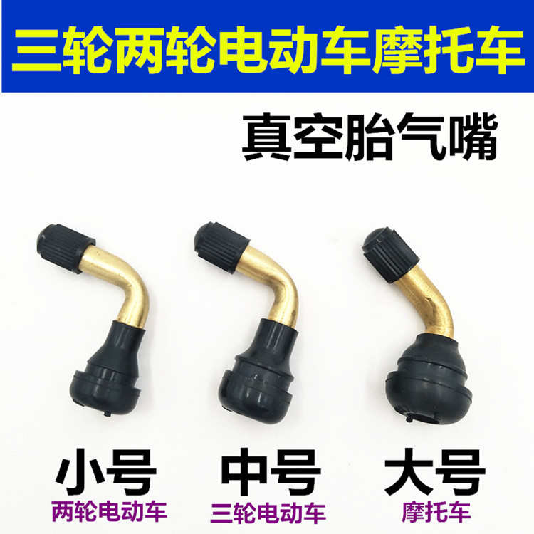 摩托车真空胎气门嘴电动车轮胎纯铜气门弯嘴防漏气电动车轮胎气嘴
