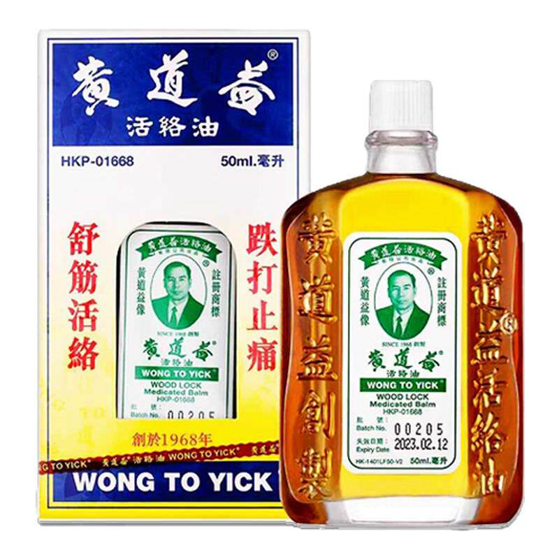 香港直邮 黄道益活络油50ml国际解热镇痛用药