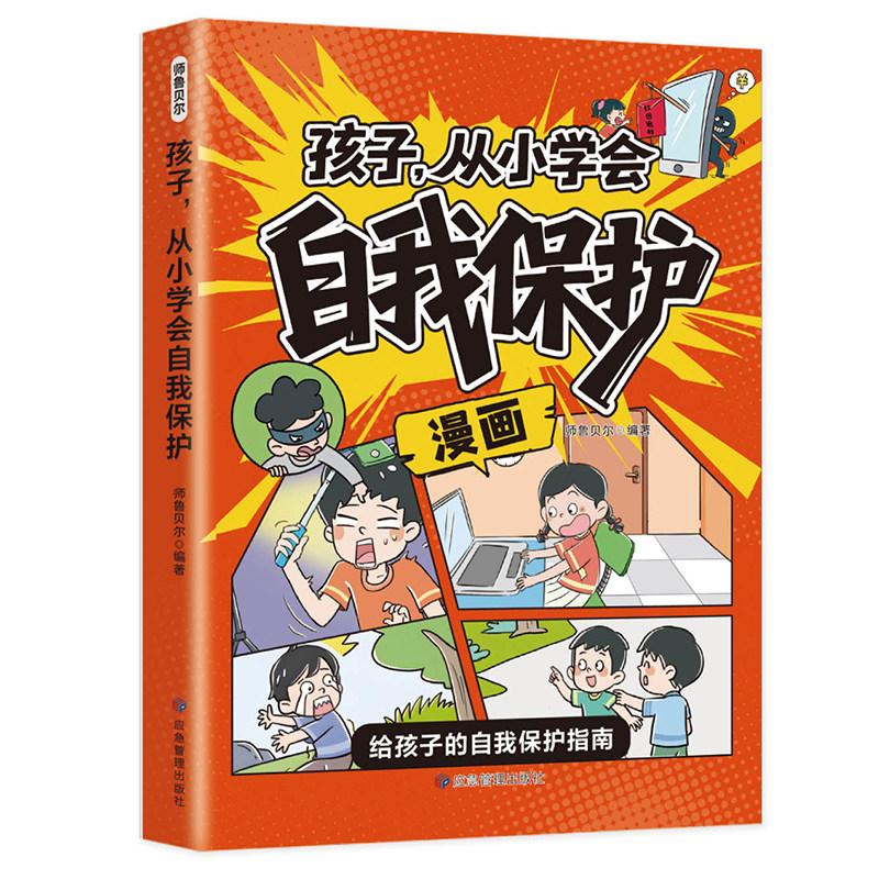 【抖音同款】漫画孩子从小学会自我保护 反霸凌儿童安全教育家教书反霸凌意识启蒙绘本学会自救幼儿园安全家教书书籍