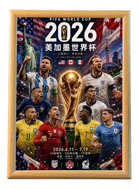 2026世界杯球星定制海报相框