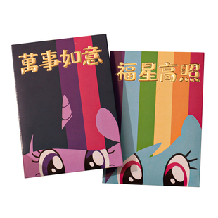 新款马年可爱卡通小马宝莉红包利是封儿童生日新年祝福语压岁包