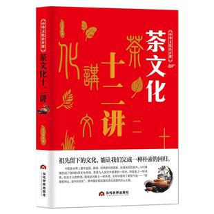 中华文化公开课《茶文化十二讲》中国茶道科普知识历史 茶叶专著茶与诗词歌舞茶与婚礼茶事饮茶习俗茶馆茶楼冲泡技艺 茶知识一本通