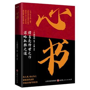 心书诸葛亮传世之作谋略取胜之道原文注释详解识人用人之术职场取胜人际交往商业合作竞争创业经商人生破局纵横权衡团队管理成功学