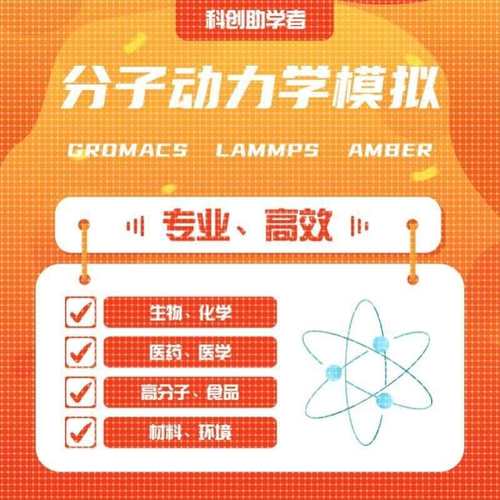Gromacs amber lammps 分子动力学模拟DFT计算MS高斯Gaussian