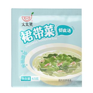 太太笑裙带菜虾皮速食汤底紫菜汤冲泡即食小包海带素食海藻汤