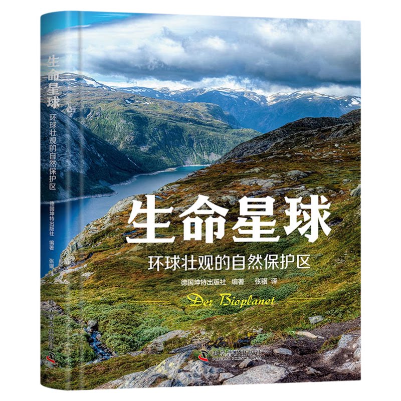 出版社自营】生命星球 环球壮观的自然保护区 足不出户探寻全球自然秘境感受生命蓬勃之美 自然地理环保世界遗产旅行书籍畅销书