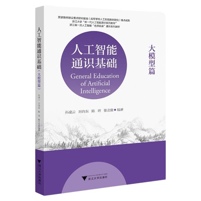 人工智能通识基础（大模型篇）/浙江大学“新一代人工智能通识系列教材”/浙江省一流人工智能“名师名课”通识系列教材/孙凌云/厉