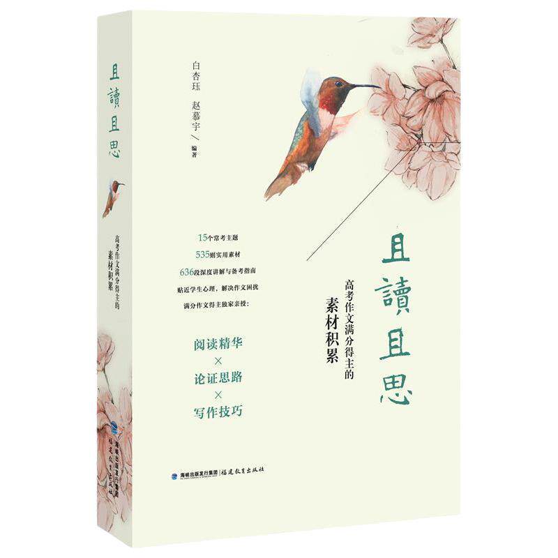 当当网正版 且读且思高考作文满分得主的素材积累 白杏珏赵慕宇 高考作文素材议论文关键词题解作文素材积累高考作文阅读文本解读