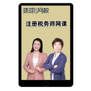 环球网校2026注册税务师网课视频课件电子版讲义资料模拟考试题库
