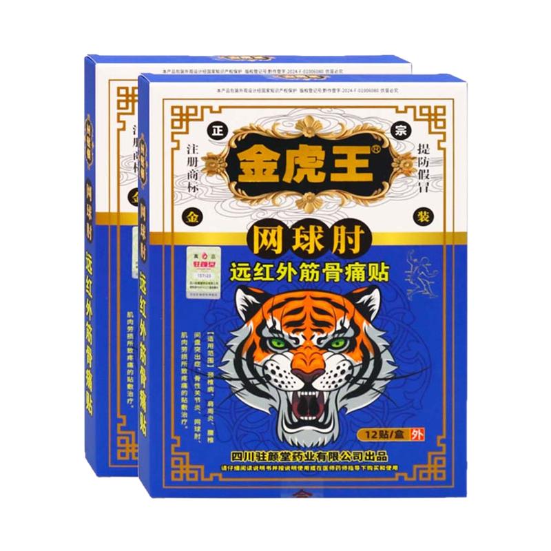 金虎王网球肘12贴远红外筋骨痛贴