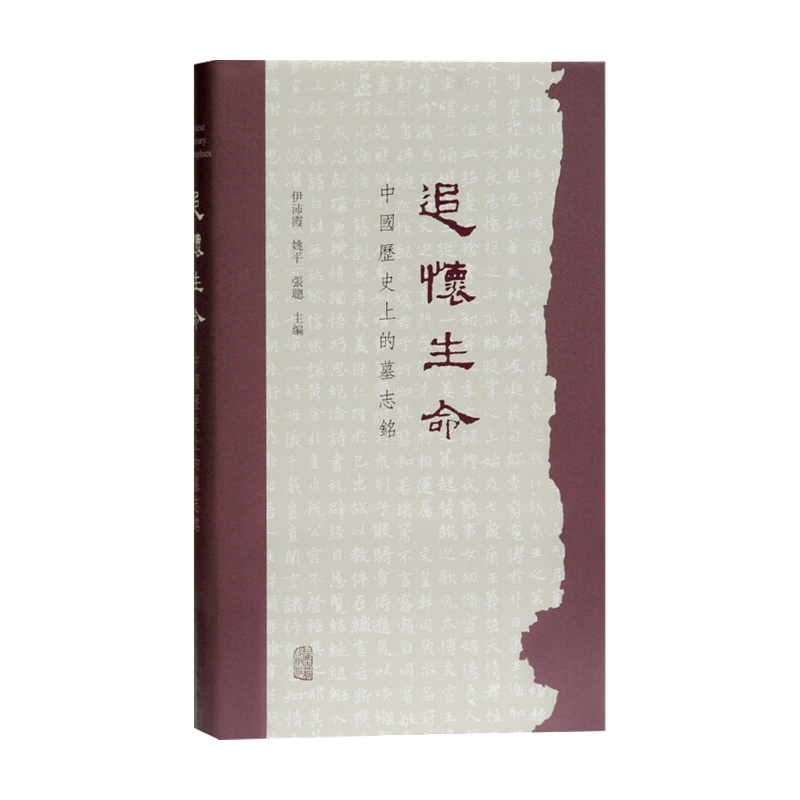 追怀生命 中国历史上的墓志铭 伊沛霞 等著 风俗习惯 历史