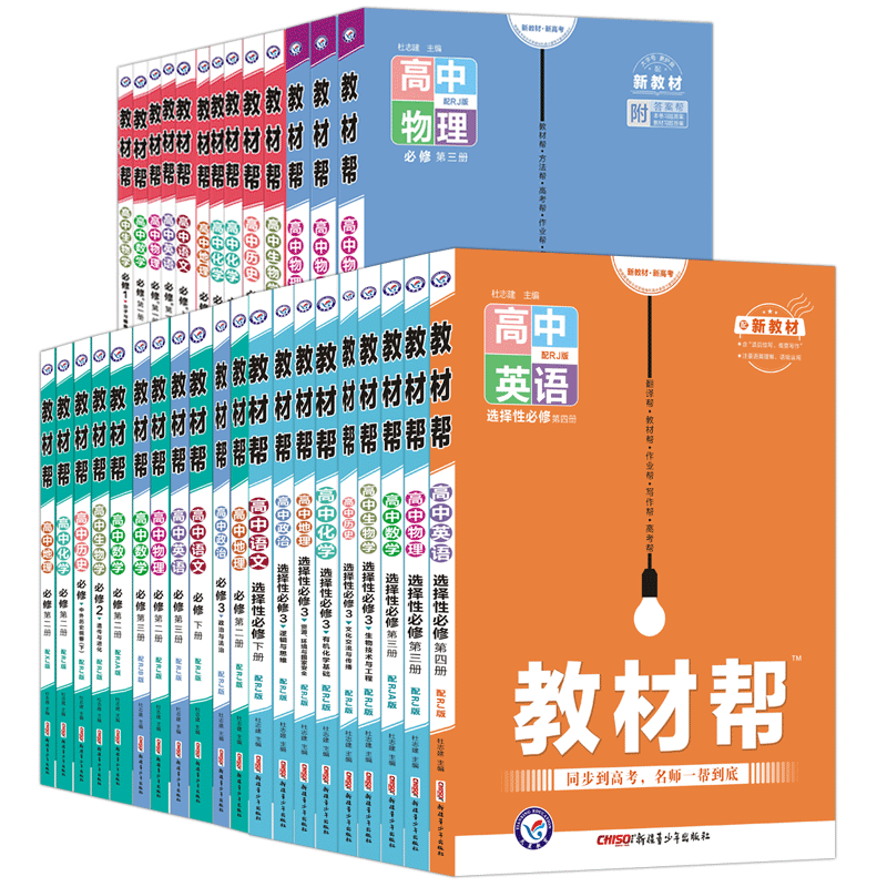 2026教材帮高中全科任选