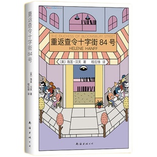 【官方直营 正版包邮 优先发货】重返查令十字街84号 海莲•汉芙 爱书人珍藏 查令十字街84号续篇现当代文学畅销书 爱情言情小说