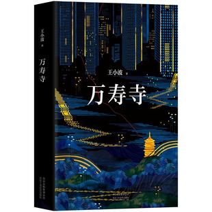 【旗舰店正版】 万寿寺 王小波 当代文学经典名著 黄金时代革命时期的爱情沉默的大多数爱你就像爱生命作者 新经典图书包邮
