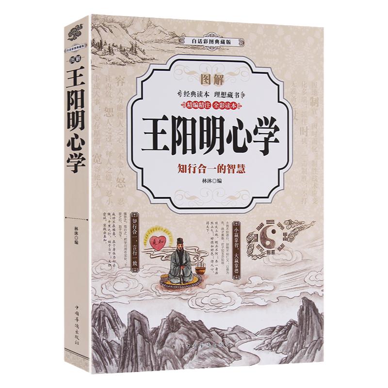【选3本39元】图解王阳明心学白话典藏版心学全集知行合一的智慧传习录哲学经典一切心法人生哲学大传全传全彩全书正版书籍_虎窝淘