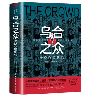 乌合之众正版大众心理研究入门基础书关于社会群体研究的人际交往乌合之众正版