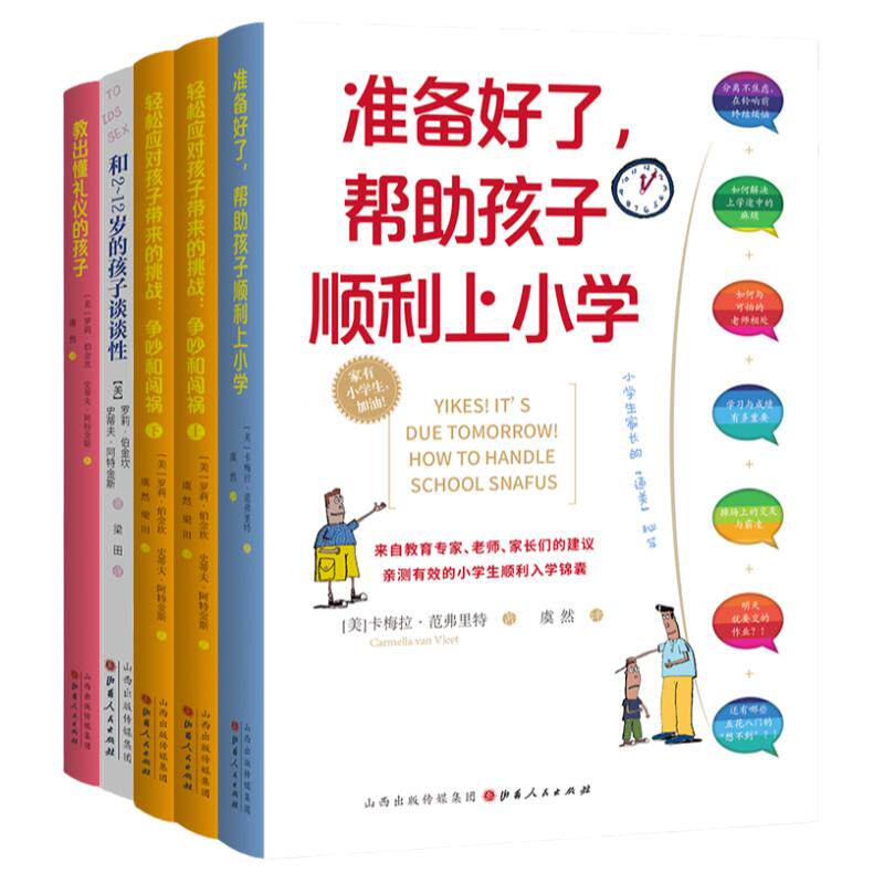 家有小学生系列5册装:教出懂礼仪的孩子+准备好了帮助孩子顺利上小学+轻松应对孩子带来的挑战:争吵和闯祸+和2~12岁的孩子谈谈性
